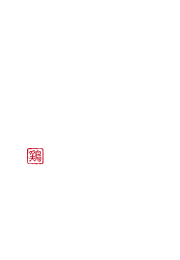 とり皮は、通常の三倍の量を丁寧に仕込んでおります。